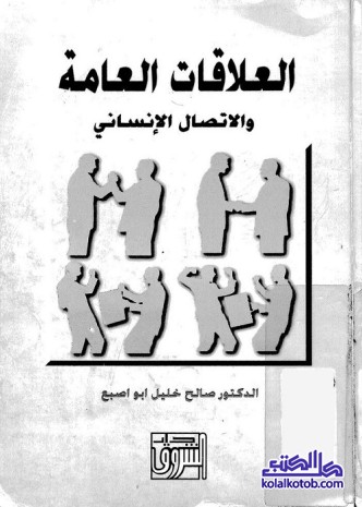 العلاقات العامة والاتصال الإنساني